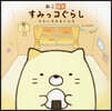 ねこ繪本 すみっコぐらし そらいろのまい