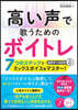 高い聲で歌うためのボイトレ