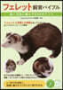 フェレット飼育バイブル