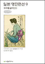 일본 명단편선 9 큰글씨책