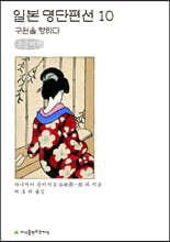 일본 명단편선 10 큰글씨책