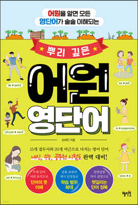 뿌리 깊은 어원 영단어