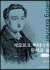 게오르크 뷔히너의 문학과 삶 큰글씨책