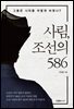 사림, 조선의 586