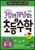 그림으로 개념 잡는 초등 키 수학 5-2 (2025년용)