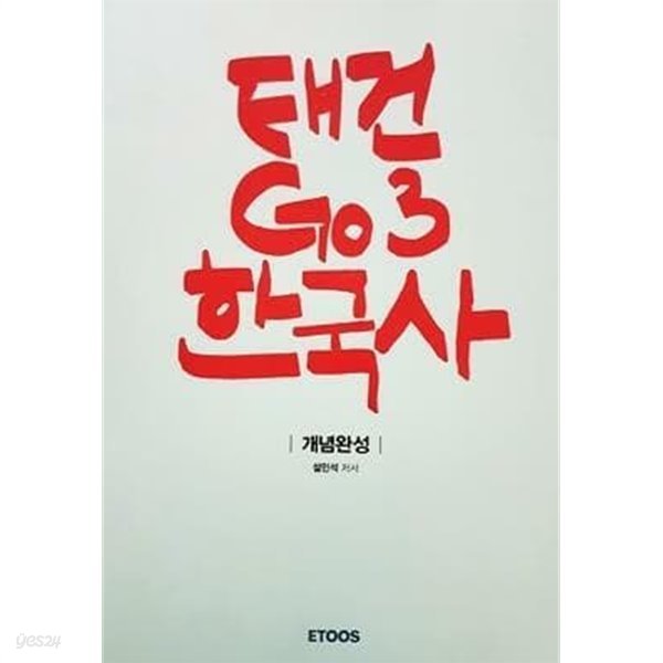 태건 GO3 한국사 - 2017