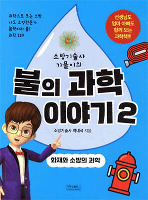 불의 과학이야기 2