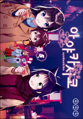 아야카시코 5