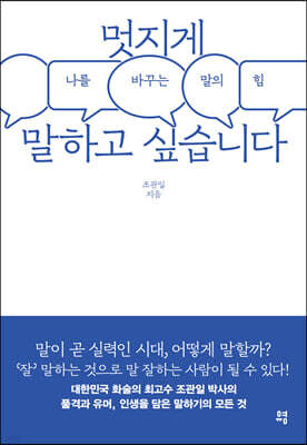 멋지게 말하고 싶습니다
