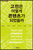고전은 어떻게 콘텐츠가 되었을까
