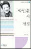 박인환 시 전집