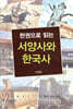 한 권으로 읽는 서양사와 한국사