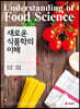 새로운 식품학의 이해