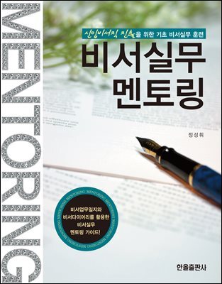 비서실무 멘토링