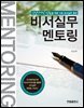 비서실무 멘토링