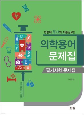 의학용어 문제집 필기시험 문제집