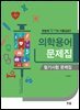 의학용어 문제집 필기시험 문제집