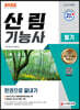 2022 산림기능사 필기 한권으로 끝내기