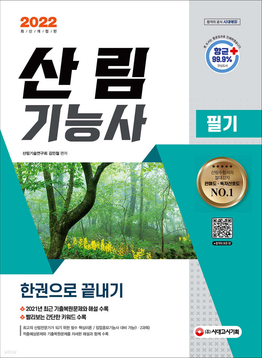 2022 산림기능사 필기 한권으로 끝내기