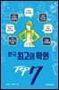 한국 최고의 학원 TOP 7