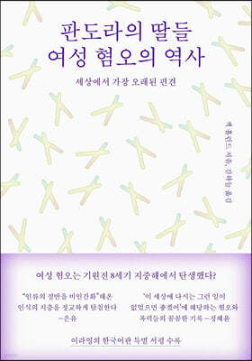 판도라의 딸들, 여성 혐오의 역사