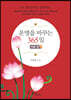 운명을 바꾸는 365일 마음 편