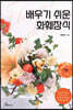 배우기 쉬운 화훼장식