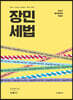 2022 장민 세법