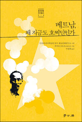 베트남, 왜 지금도 호찌민인가