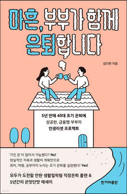 마흔, 부부가 함께 은퇴합니다