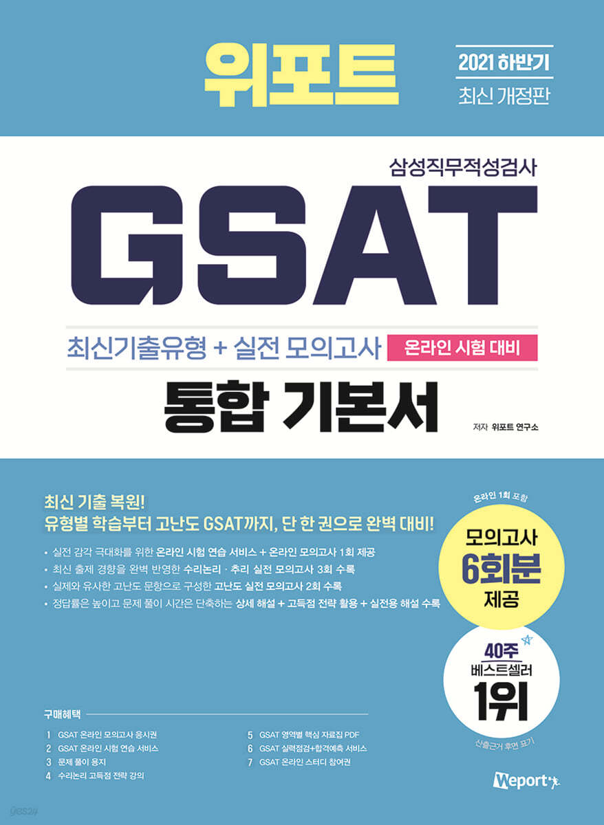 2021 하반기 위포트 GSAT 삼성직무적성검사 통합 기본서 최신기출유형+실전모의고사 6회(온라인 시험대비)