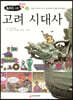 고려 시대사