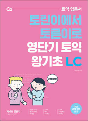 영단기 토익 왕기초 LC