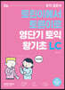 영단기 토익 왕기초 LC