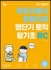 영단기 토익 왕기초 RC