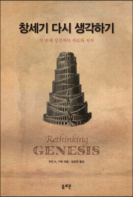 창세기 다시 생각하기