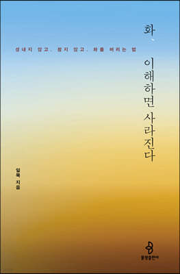 화, 이해하면 사라진다