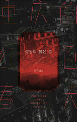 충칭의 붉은 봄 重慶的紅色春天