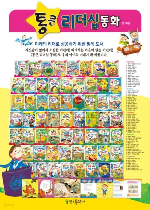 [2021 NEW] 한국톨스토이 통큰리더십동화 (전 60권 세트 / 박스 새 상품 / 최상급)