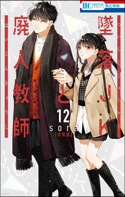墜落JKと廢人敎師 12 ミニカラ-畵集vol.3付き特裝版