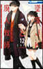墜落JKと廢人敎師 12 ミニカラ-畵集vol.3付き特裝版