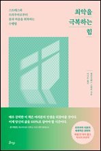 최악을 극복하는 힘