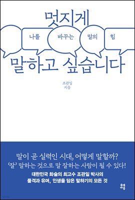 멋지게 말하고 싶습니다