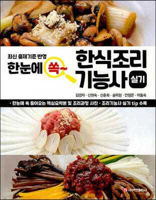 한눈에 쏙 한식조리기능사 실기