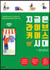 지금은 라이브 커머스 시대