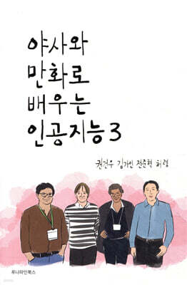 야사와 만화로 배우는 인공지능 3