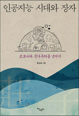 인공지능 시대와 장자