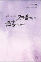 살아온 아흔두 해, 걸음마다 은총이었네