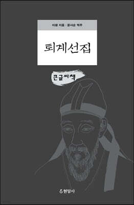 퇴계선집 (큰글씨책)