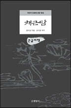 채근담 (큰글씨책)